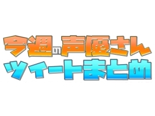 緒方恵美さんが『エヴァ』のアスカを脱ぎ脱ぎ……? さらに宮村優子さんに変態呼ばわり!?【声優ツイートまとめ】