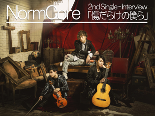 音大出身の3人組シンフォニックロックユニットNormCore 2ndシングル「傷だらけの僕ら」は『一人之下』2期のOP!ボーカル Fümiさんインタビュー