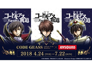 『コードギアス 反逆のルルーシュ』とJOYSOUND直営店のコラボルームが4/24オープン! キャラをイメージした「コースター付コラボドリンク」も登場