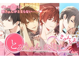 『とろきゅんお泊まり -きゅんとま-』大人の女性向けシチュエーションCDが4ヶ月連続リリース! 深川緑さん演じる彼とのとろきゅんシチュを堪能しちゃおう!