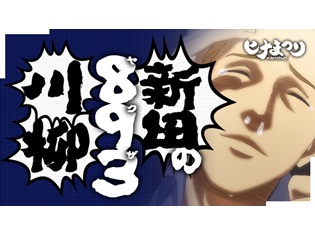 『ヒナまつり』新田の8・9・3(ヤクザ)川柳スタート! 優秀作品の投稿者には、BD&DVD告知ポスターをプレゼント