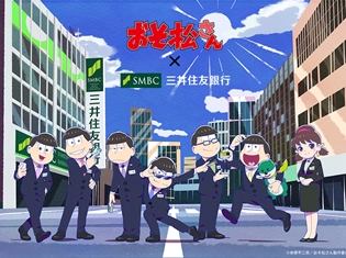 「おそ松さん×三井住友銀行」ブースがニコニコ超会議2018に出展! スロットゲームでは6つ子を着せ替えて遊べる!?