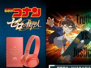 劇場版『名探偵コナン ゼロの執行人』コラボウォークマン(R)とヘッドホンが期間限定で販売中