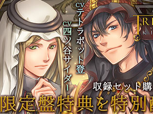 シチュCD『TRIANGLE KINGDOM SIDE:A』(出演声優:テトラポット登、四ツ谷サイダー)が「ポケットドラマCD」にて特典トラックを配信開始!