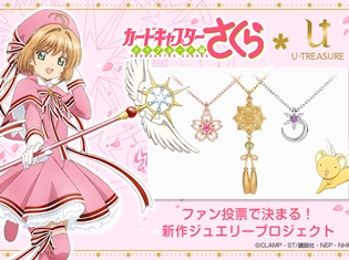 『カードキャプターさくら クリアカード編』ファンの投票で決まったデザインのネックレスが期間限定販売! サンプル品をいち早くレビュー!