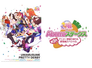 『ウマ娘 プリティーダービー』和氣あず未さん・高野麻里佳さん・藤井ゆきよさんらが出演するAbemaTV特番、4月28日放送決定!