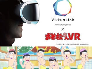 『おそ松さんVR』×『コニカミノルタ VirtuaLink』期間限定コラボ開催決定! あの6つ子たちがお台場にやってくる!