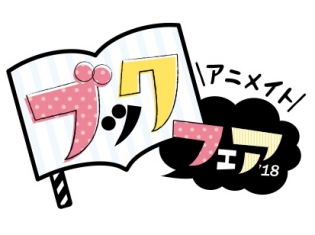 『東京喰種トーキョーグール:re』の扇子や、『タヌキとキツネ』の「巾着」などの景品が登場!「アニメイトブックフェア2018」が6/1〜開催決定!