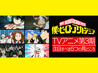 『僕のヒーローアカデミア』TVアニメ第3期注目すべき5つの見どころと――新キャラ続々登場でPlus Ultra!