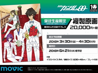 放送10周年記念!『機動戦士ガンダム00』よりキャラクターデザイン・高河ゆん先生描き下ろし複製原画と究極のイラスト&設定集が登場!