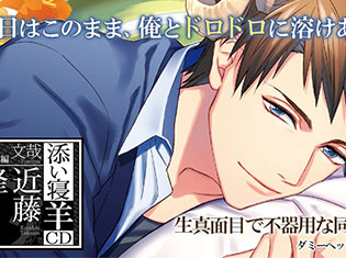 シチュエーションCD『添い寝羊CD 特別編 文哉』(出演声優:近藤隆)が「ポケットドラマCD」にて配信開始!