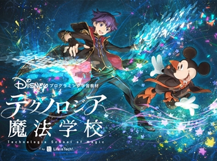 ディズニー・プログラミング学習教材『テクノロジア魔法学校』のオリジナルキャラクターを榎木淳弥さん、杉田智和さん、早見沙織さん、悠木碧さんら人気声優陣が担当!