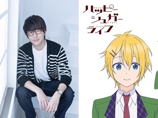 TVアニメ『ハッピーシュガーライフ』の第2弾出演声優が解禁! さとうのバイト仲間に花江夏樹さん、洲崎綾さん、学年主任は梅原裕一郎さんが担当!