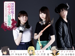 TVアニメ『異世界魔王と召喚少女の奴隷魔術』メインキャラクターを水中雅章さん、芹澤優さん、和氣あず未さんが担当! コメントも到着!
