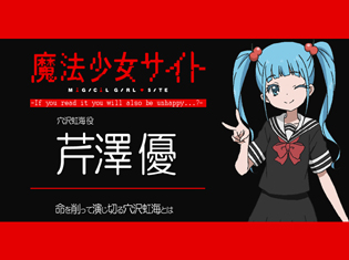 【連載】TVアニメ『魔法少女サイト』芹澤 優さん(穴沢虹海役)インタビュー|「魔法少女になった子たちは、みんな命がけ。私も命を削って、精一杯演じていきたい」