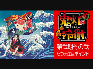 TVアニメ『鬼灯の冷徹』第弐期その弐 5つの注目ポイント