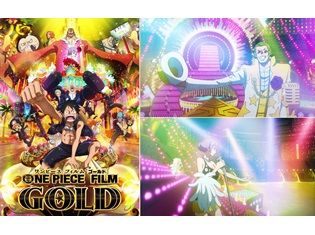 劇場版『ONE PIECE FILM GOLD』地上波初放送決定! 5月19日(土)フジテレビ系列にて登場