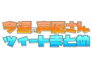 あの声優さんたちが艦むすに!? かわいいコスプレ姿を披露した『艦これ』鎮守府第二次瑞雲祭り出演声優によるツイートまとめ!