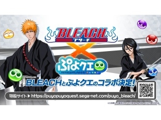 『BLEACH』と『ぷよクエ』のコラボが決定! 黒崎一護などたくさんのキャラクターが登場&キャンペーンも開催