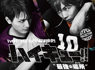 ハイパープロジェクション演劇「ハイキュー!!」“最強の場所(チーム)〞の詳細解禁! 卒業する須賀健太さんらキャスト10名のコメントも到着