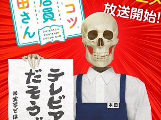 『ガイコツ書店員 本田さん』TVアニメ2018年秋に放送決定! 原作者・本田氏からコメント&イラスト到着、番外編の連載もスタート