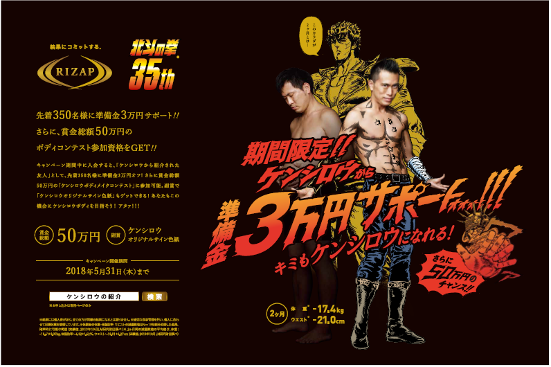 『北斗の拳』×RIZAPのコラボレーション企画が開催