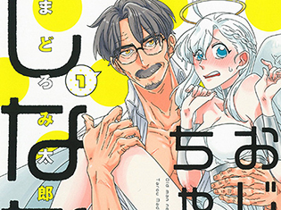 イケメンすぎて20万人を狂わせたSNSの人気作『おじいちゃんしなない1』のコミックスが本日発売! プレゼントキャンペーンも実施中