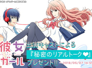 『3D彼女リアルガール』とニュースアプリ「ハッカドール」とのコラボが開催! 蒼井翔太さんらアニメ出演声優男女6名の座談会ボイスをプレゼント!