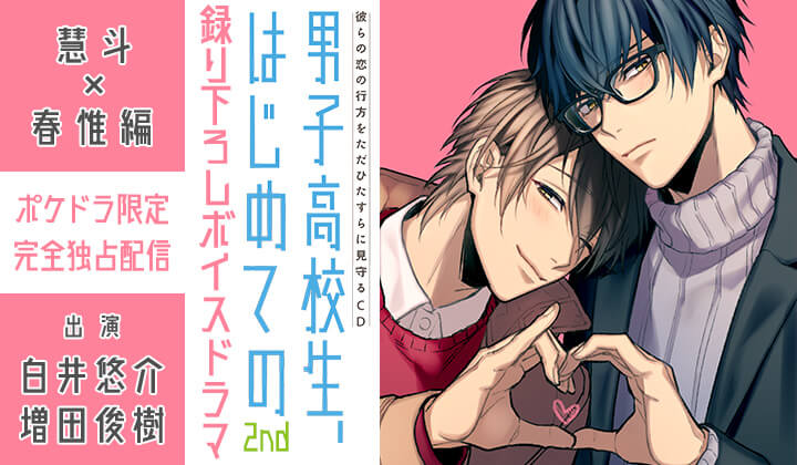 最新作『男子高校生、はじめての』〜Second Secret〜 慧斗×春惟編 独占配信開始