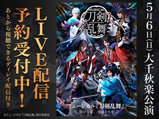 ミュージカル『刀剣乱舞』~結びの響、始まりの音~大千秋楽公演をDMM.comが独占LIVE配信! 映像が後日視聴できる、ディレイ配信付きで販売