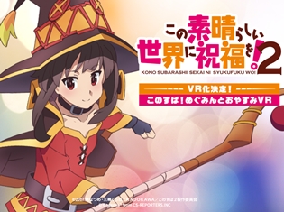 『この素晴らしい世界に祝福を!』がVR化! めぐみん(CV:高橋李依さん)と添い寝が出来る奇跡のアプリが登場