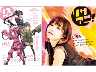 『リスアニ!Vol.33』表紙は『SAOAGGO』、裏表紙はLiSAさんとのコラボで5月9日発売! 気になる店舗特典情報もお届け