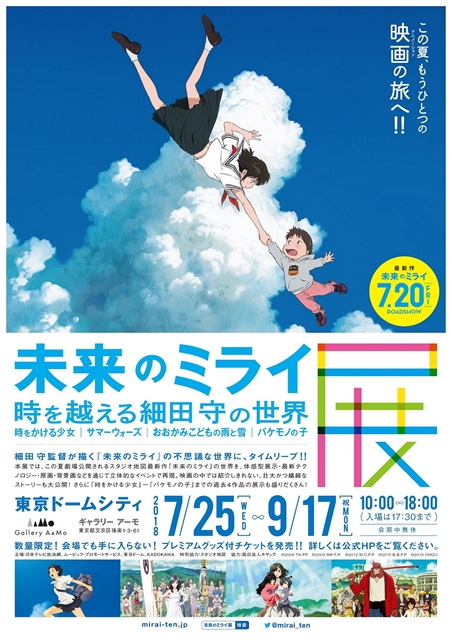 「バケモノの子展」に続く細田守監督作品の大規模展覧会「未来のミライ展」7月25日より開催決定！