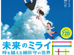 「バケモノの子展」に続く細田守監督作品の大規模展覧会「未来のミライ展~時を越える細田守の世界」7月25日より開催決定! 『時をかける少女』ほか過去作の展示も