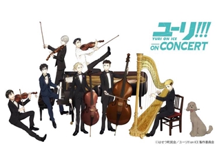 『ユーリ!!! on ICE』音楽イベント「ユーリ!!! on CONCERT」の大阪公演が決定! 今回は新たにトライする楽曲も……!?