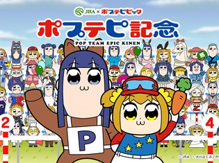 ポプテピピック×JRA「ポプテピ記念」特設サイトオープン! オリジナルのポプ子とピピ美を作って、100万人集まれば何かが起こる!?