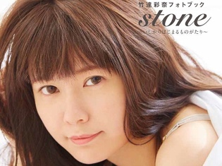 『竹達彩奈フォトブック stone~いしからはじまるものがたり~』6月22日(金)発売!予約受付も開始