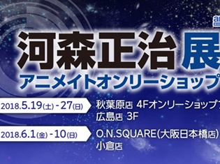 「河森正治展」がアニメイト秋葉原・大阪日本橋ほかにて開催!『重神機パンドーラ』『マクロス』『アクエリオン』シリーズなどの貴重な展示が目白押し!