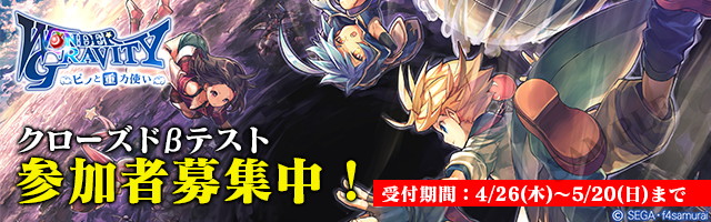 『ワンダーグラビティ』クローズドβテストの参加者募集を開始