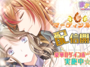 S系オネェを攻略しよう! 恋愛ゲーム『まおこいっ!』待望の「マーディン」ルートが配信開始