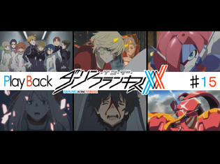 『ダーリン・イン・ザ・フランキス』TVアニメ第15話 Play Back:ヒロ×ゼロツー、新たな姿となったストレリチアで超大型叫竜を圧倒!
