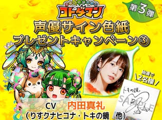 『共闘ことばRPG コトダマン』声優・内田真礼さんのサイン色紙が当たるプレゼントキャンペーンを開催!
