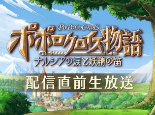 『ポポロクロイス物語~ナルシアの涙と妖精の笛』配信直前の生放送が5月7日に決定! Amazonギフト券が当たるキャンペーンも開催