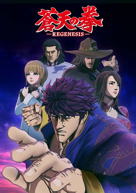 蒼天の拳 REGENESIS』山寺宏一が霞拳志郎役に決定 | アニメイトタイムズ