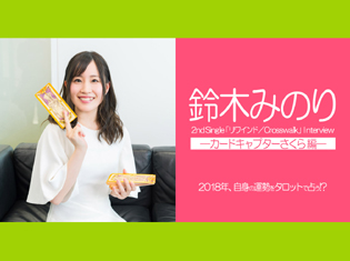 『カードキャプターさくら』編:鈴木みのり 2018年をタロットで占う!?/インタビュー前編
