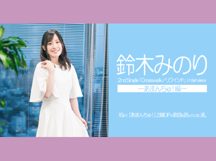 『あまんちゅ!』編:鈴木みのり、初めて「Crosswalk」の歌詞を読んだときに涙/インタビュー後編
