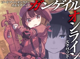 電撃文庫『ソードアート・オンライン オルタナティブ ガンゲイル・オンライン』シリーズが、累計100万部突破! 時雨沢恵一氏・黒星紅白氏からのコメントも公開