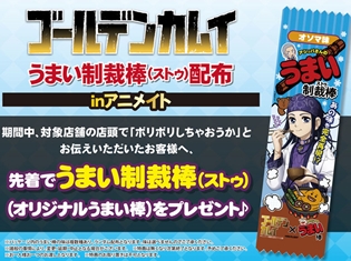 『ゴールデンカムイ』アシ(リ)パさんの描かれた「うまい制裁棒(ストゥ)」をアニメイトでゲットしよう!