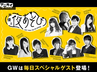 「AbemaTV(アベマティーヴィー)」で放送中の『声優と夜あそび』GW期間中は毎日スペシャルゲストが登場! 花江夏樹さん、山寺宏一さんも出演!