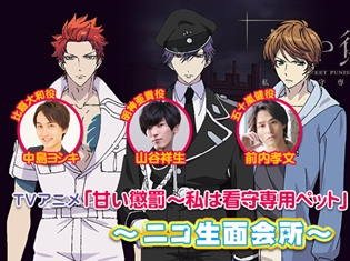 『甘い懲罰~私は看守専用ペット』5月8日(火)のニコ生特番に、山谷祥生さん、中島ヨシキさん、前内孝文さんら声優陣が出演!